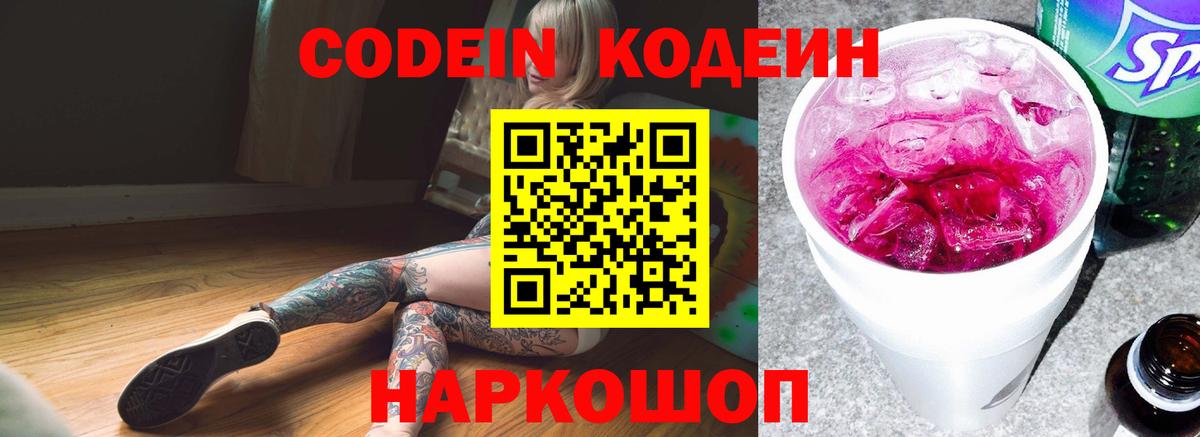 Codein напиток Lean (лин) Нижневартовск